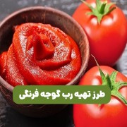 طرز تهیه رب گوجه فرنگی در منزل