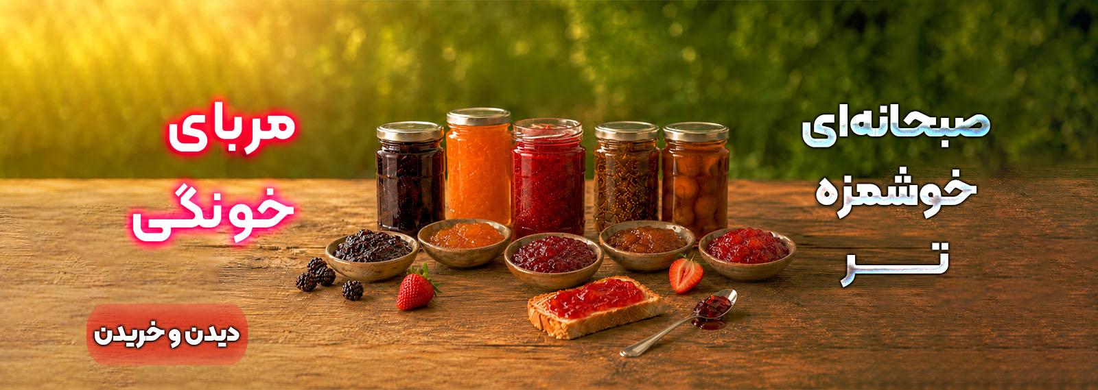 مربا های خونگی