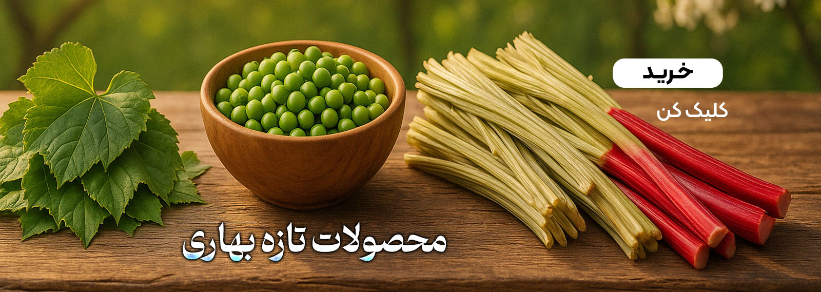 محصولات بهاری